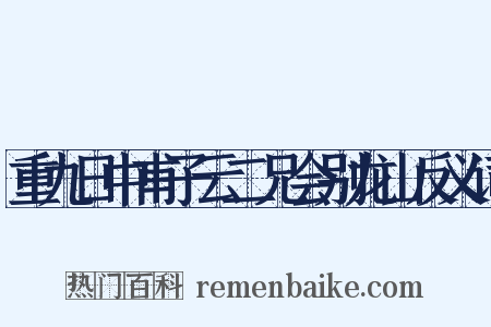 重九日中甫子云二兄会别龙山反义词是什么意思的图片